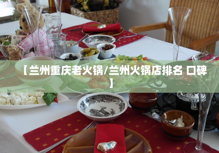 【兰州重庆老火锅/兰州火锅店排名 口碑】