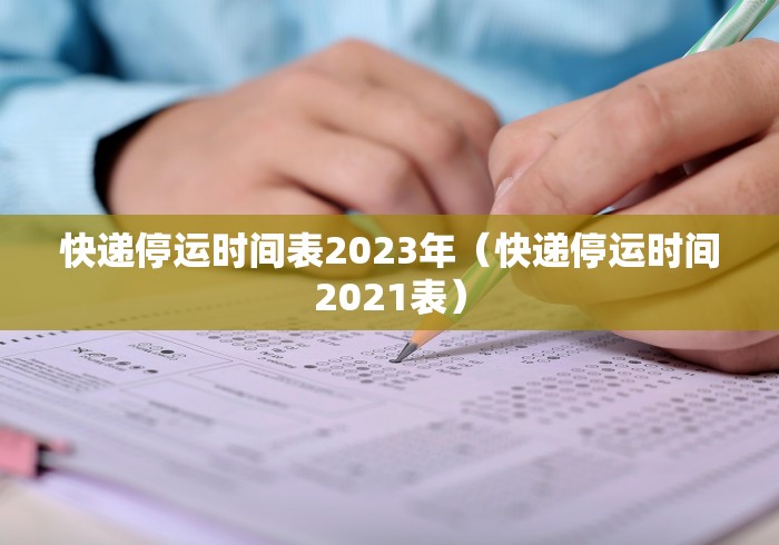 快递停运时间表2023年（快递停运时间2021表）