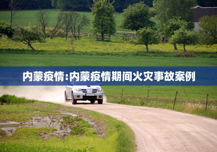 内蒙疫情:内蒙疫情期间火灾事故案例