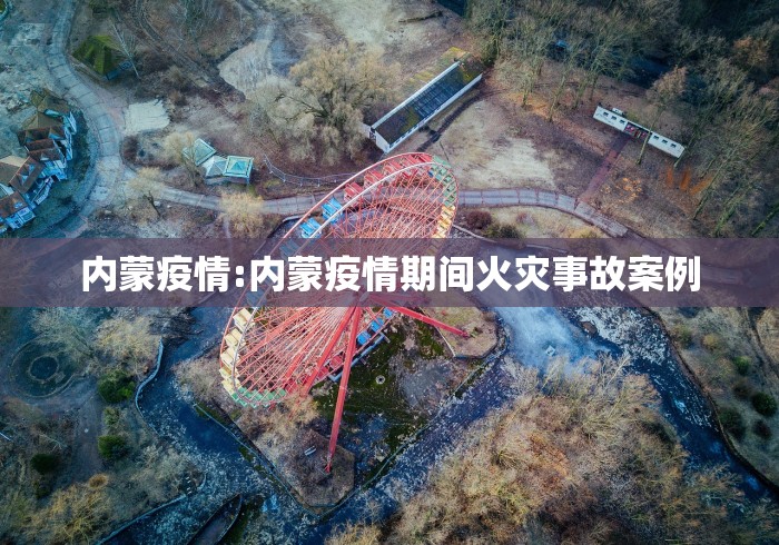 内蒙疫情:内蒙疫情期间火灾事故案例