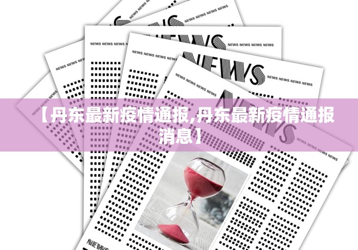 【丹东最新疫情通报,丹东最新疫情通报消息】