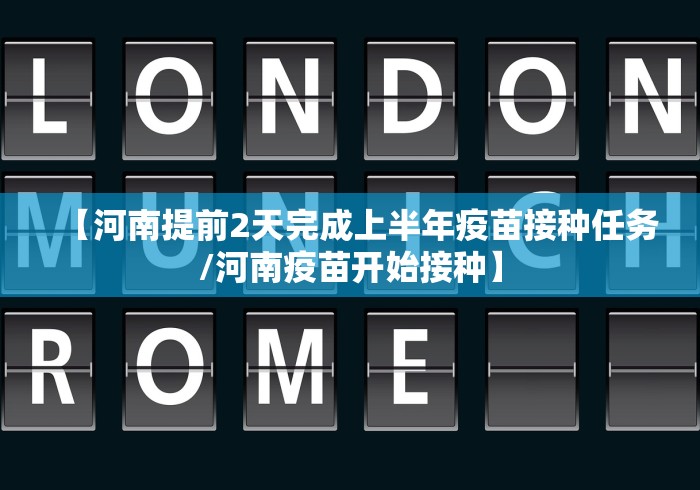 【河南提前2天完成上半年疫苗接种任务/河南疫苗开始接种】
