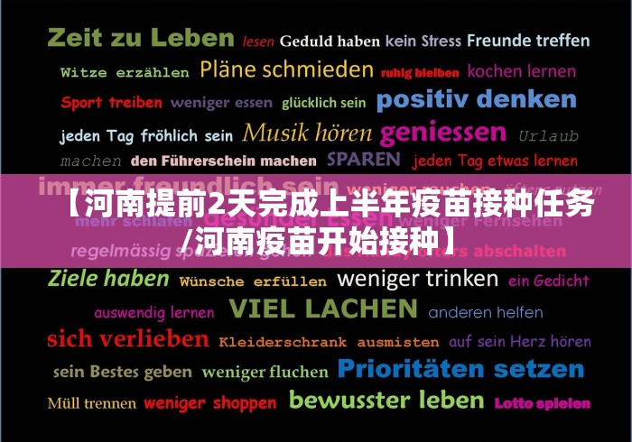 【河南提前2天完成上半年疫苗接种任务/河南疫苗开始接种】
