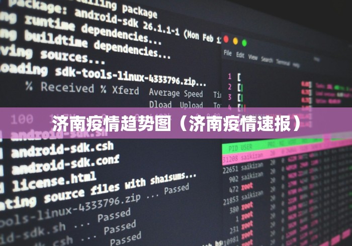 济南疫情趋势图（济南疫情速报）