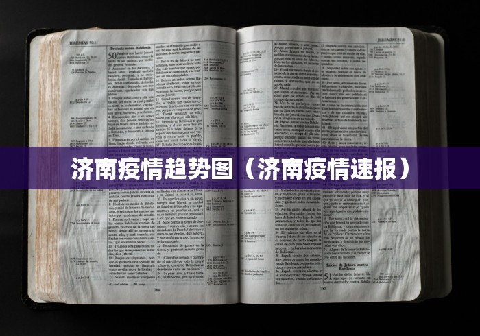 济南疫情趋势图（济南疫情速报）