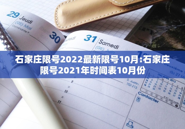 石家庄限号2022最新限号10月:石家庄限号2021年时间表10月份