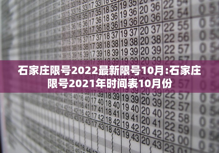 石家庄限号2022最新限号10月:石家庄限号2021年时间表10月份
