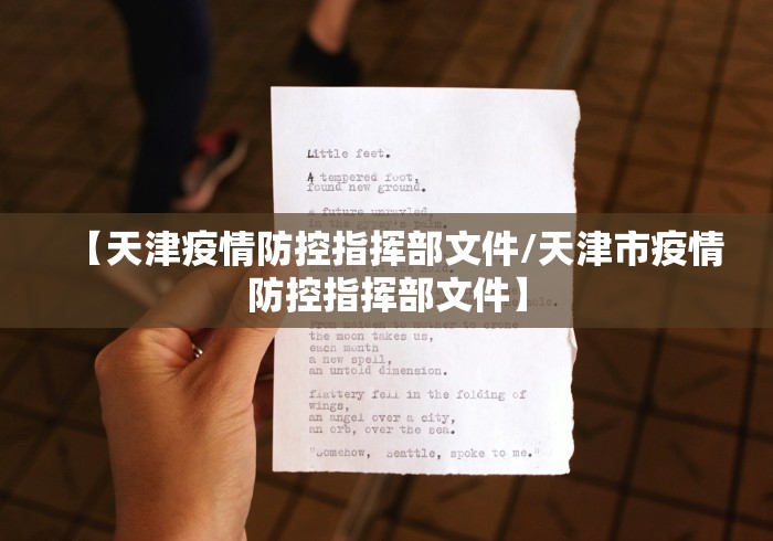 【天津疫情防控指挥部文件/天津市疫情防控指挥部文件】
