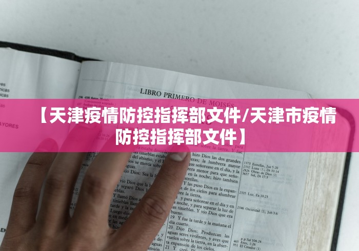 【天津疫情防控指挥部文件/天津市疫情防控指挥部文件】