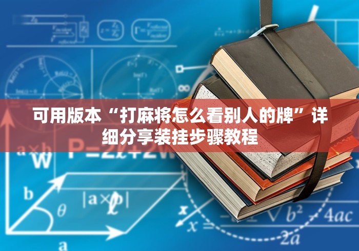 可用版本“打麻将怎么看别人的牌”详细分享装挂步骤教程