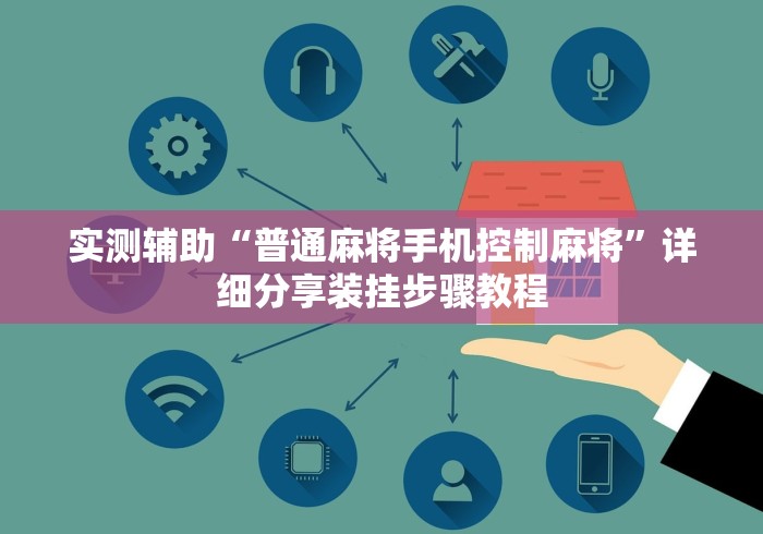 实测辅助“普通麻将手机控制麻将”详细分享装挂步骤教程