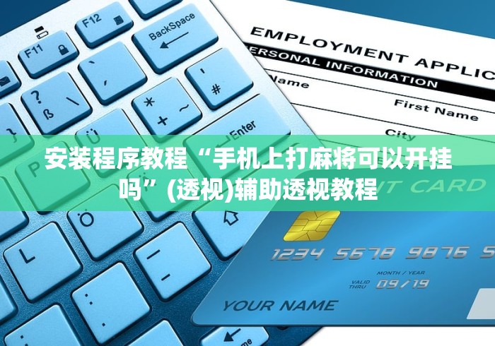 安装程序教程“手机上打麻将可以开挂吗”(透视)辅助透视教程