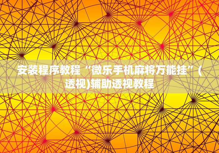 安装程序教程“微乐手机麻将万能挂”(透视)辅助透视教程