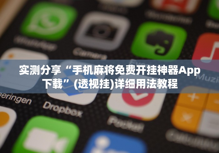 实测分享“手机麻将免费开挂神器App下载”(透视挂)详细用法教程
