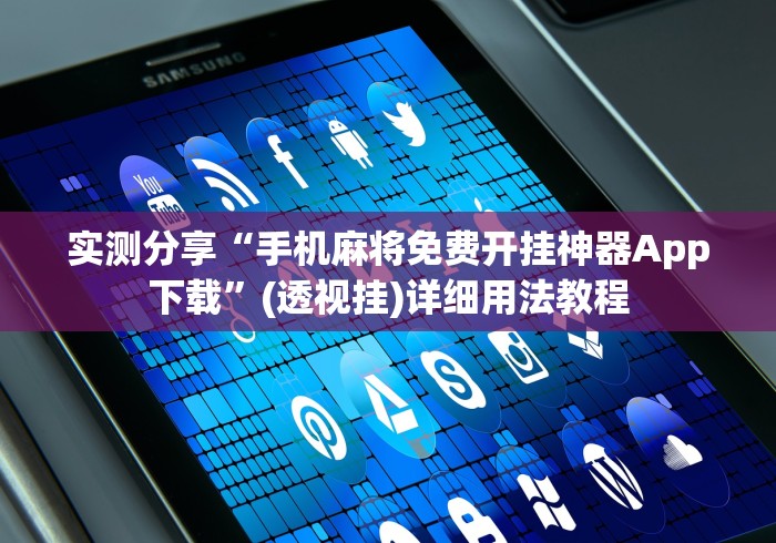 实测分享“手机麻将免费开挂神器App下载”(透视挂)详细用法教程