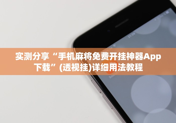 实测分享“手机麻将免费开挂神器App下载”(透视挂)详细用法教程