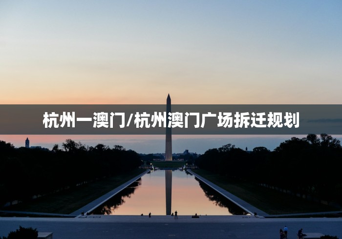杭州一澳门/杭州澳门广场拆迁规划