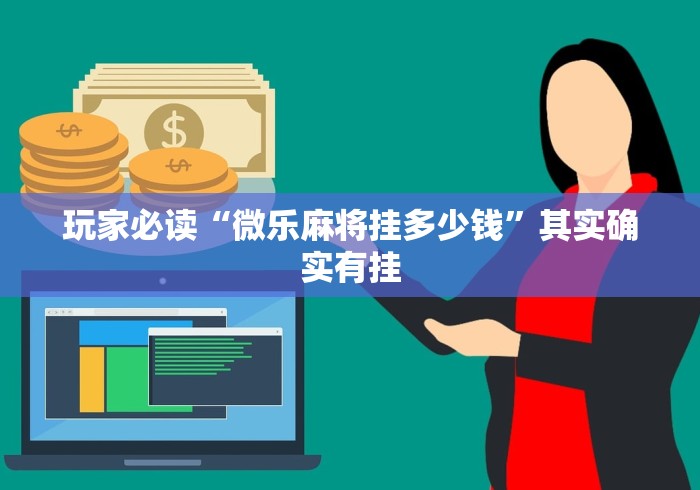 玩家必读“微乐麻将挂多少钱”其实确实有挂