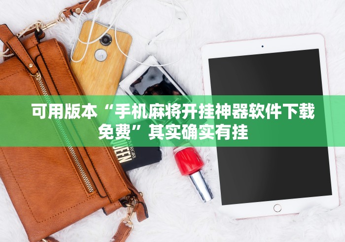 可用版本“手机麻将开挂神器软件下载免费”其实确实有挂