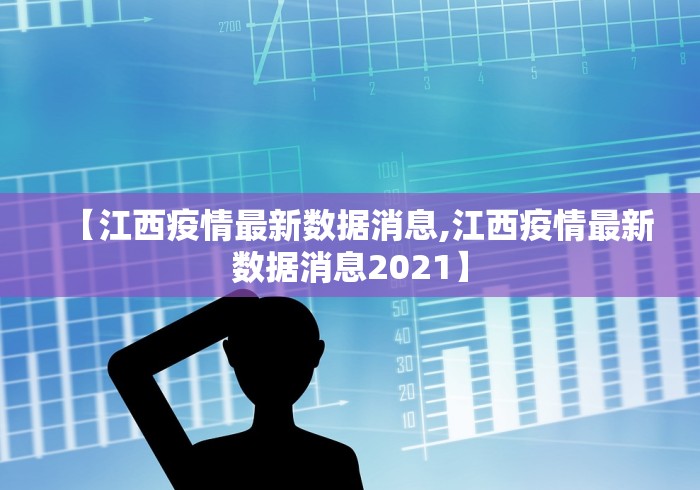 【江西疫情最新数据消息,江西疫情最新数据消息2021】