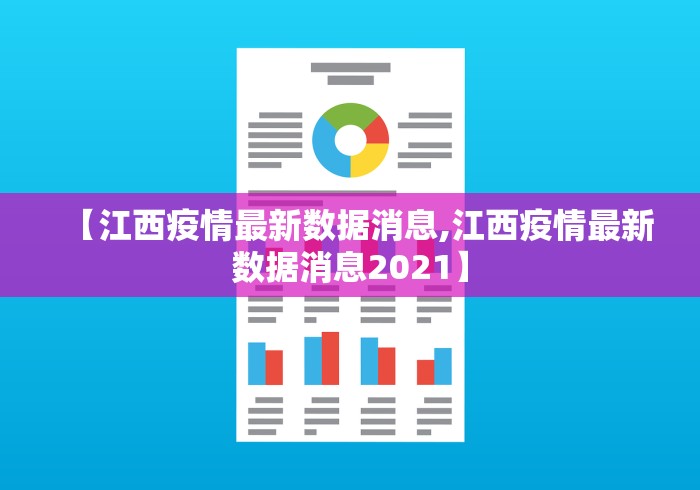 【江西疫情最新数据消息,江西疫情最新数据消息2021】