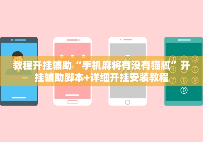教程开挂辅助“手机麻将有没有猫腻	”开挂辅助脚本+详细开挂安装教程