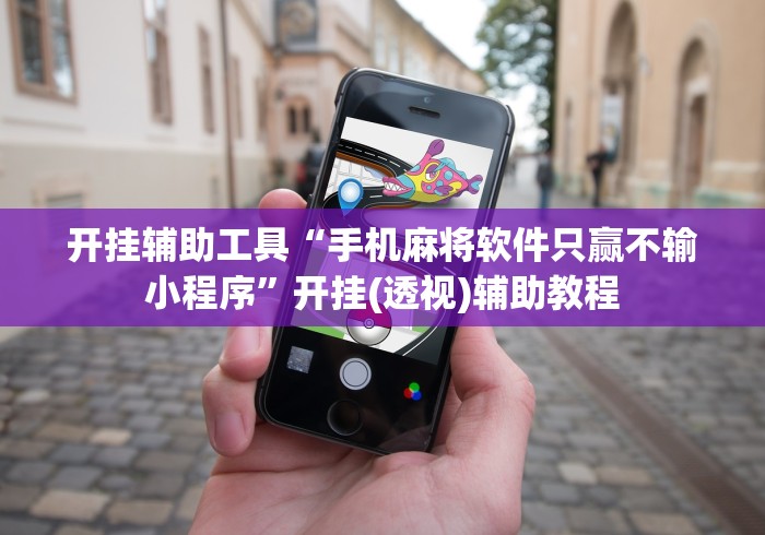 开挂辅助工具“手机麻将软件只赢不输小程序”开挂(透视)辅助教程