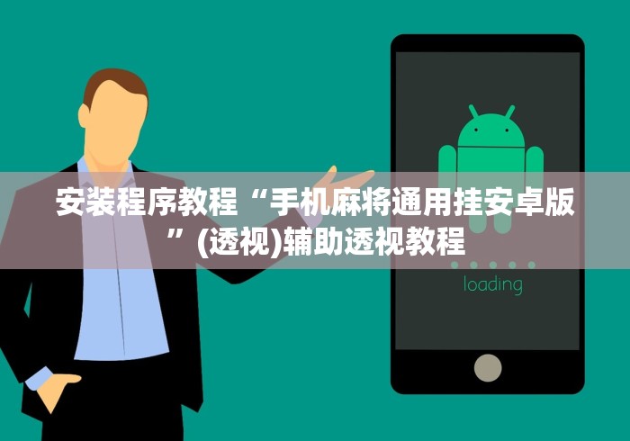 安装程序教程“手机麻将通用挂安卓版”(透视)辅助透视教程