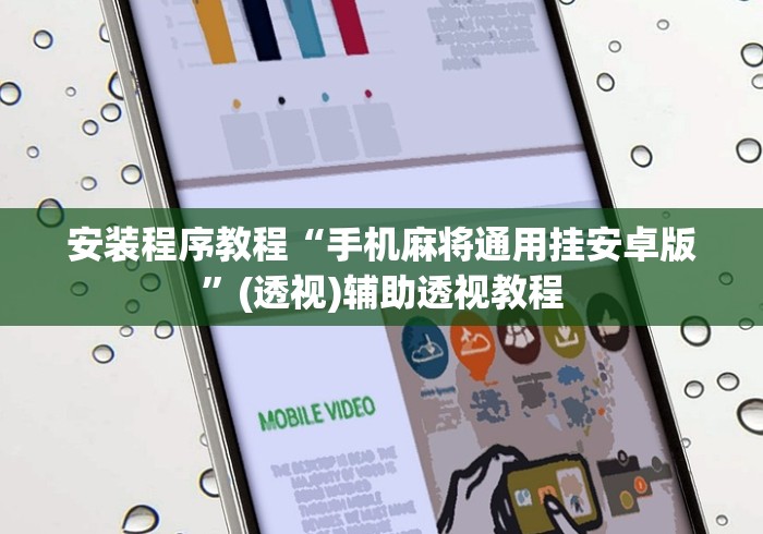 安装程序教程“手机麻将通用挂安卓版”(透视)辅助透视教程