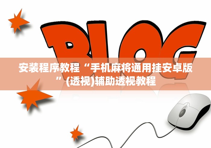 安装程序教程“手机麻将通用挂安卓版”(透视)辅助透视教程