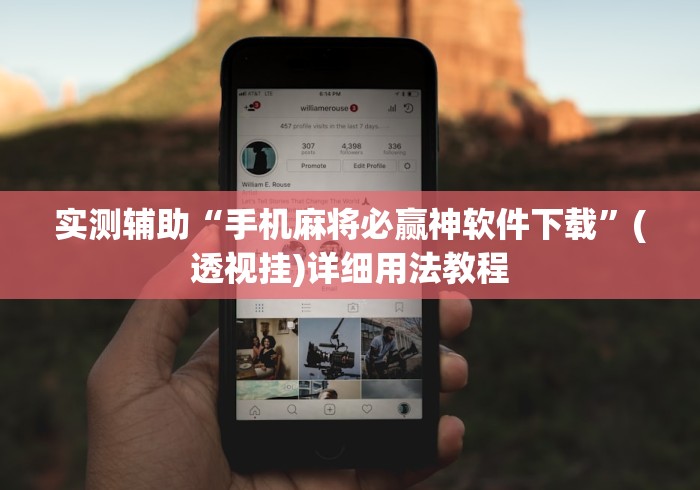 实测辅助“手机麻将必赢神软件下载”(透视挂)详细用法教程