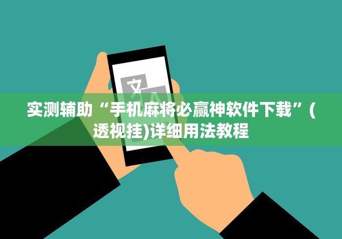实测辅助“手机麻将必赢神软件下载”(透视挂)详细用法教程