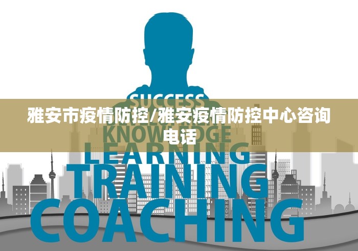 雅安市疫情防控/雅安疫情防控中心咨询电话