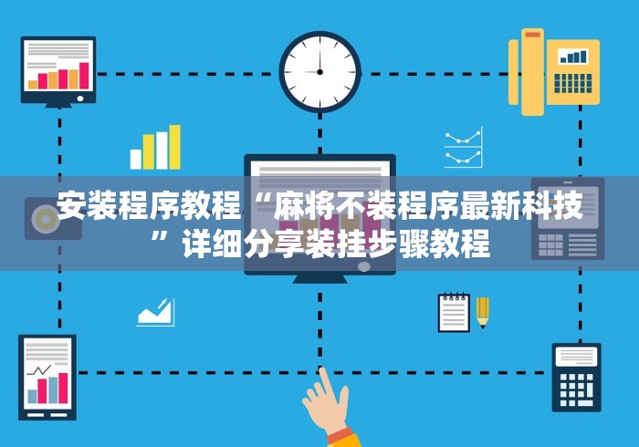 安装程序教程“麻将不装程序最新科技”详细分享装挂步骤教程