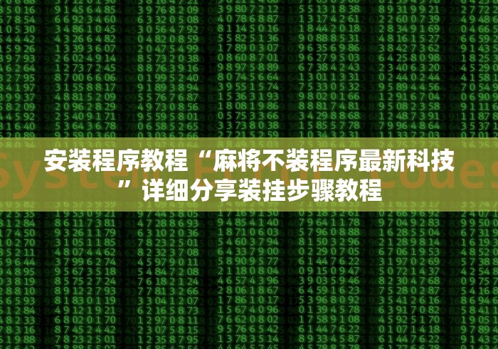 安装程序教程“麻将不装程序最新科技”详细分享装挂步骤教程