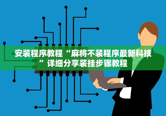 安装程序教程“麻将不装程序最新科技”详细分享装挂步骤教程