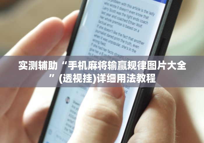 实测辅助“手机麻将输赢规律图片大全”(透视挂)详细用法教程