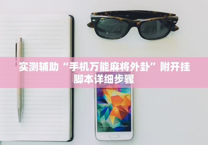 实测辅助“手机万能麻将外卦”附开挂脚本详细步骤