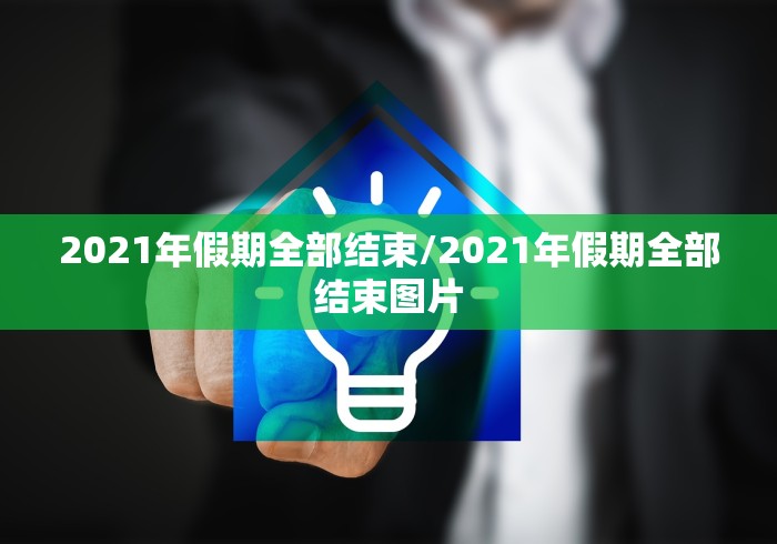2021年假期全部结束/2021年假期全部结束图片