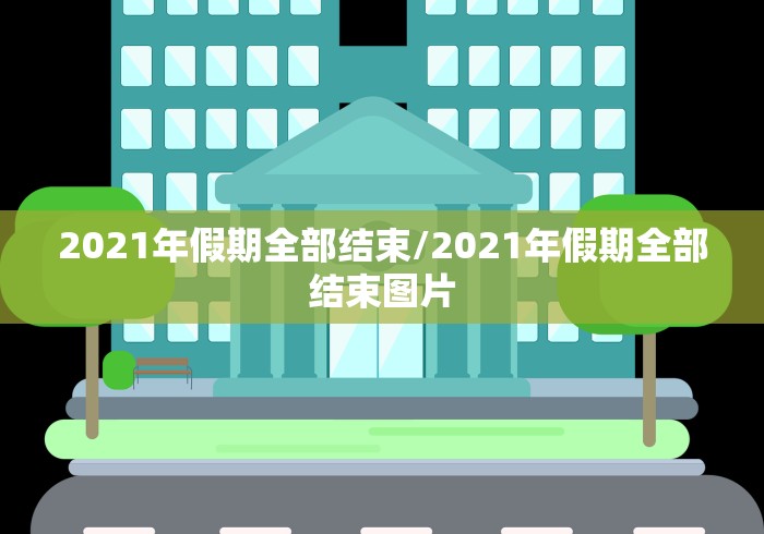 2021年假期全部结束/2021年假期全部结束图片