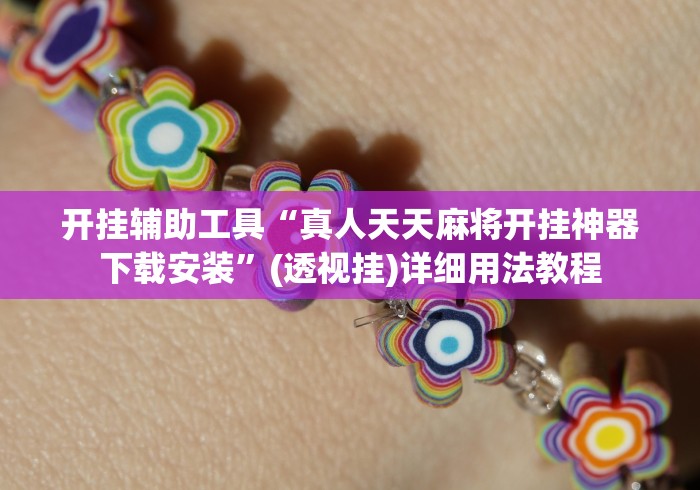 开挂辅助工具“真人天天麻将开挂神器下载安装”(透视挂)详细用法教程