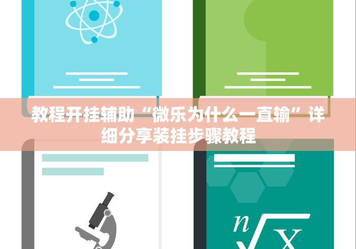教程开挂辅助“微乐为什么一直输”详细分享装挂步骤教程