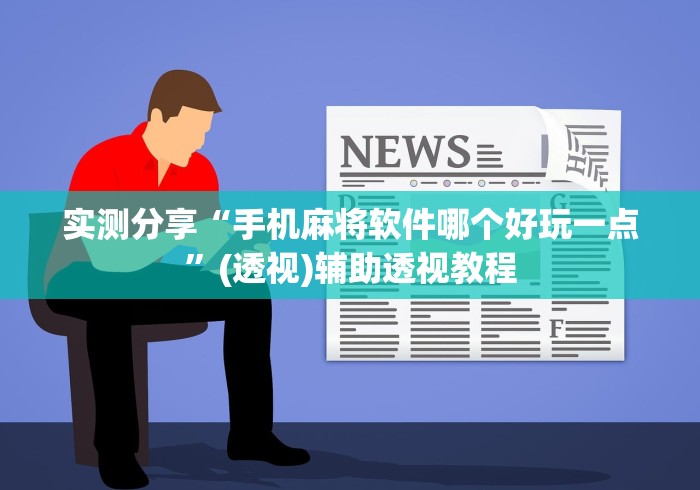 实测分享“手机麻将软件哪个好玩一点”(透视)辅助透视教程