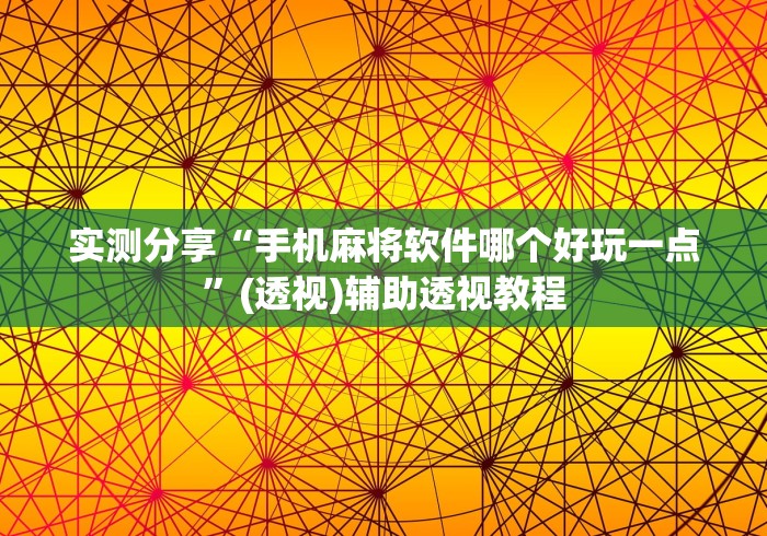 实测分享“手机麻将软件哪个好玩一点”(透视)辅助透视教程