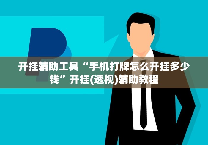 开挂辅助工具“手机打牌怎么开挂多少钱”开挂(透视)辅助教程