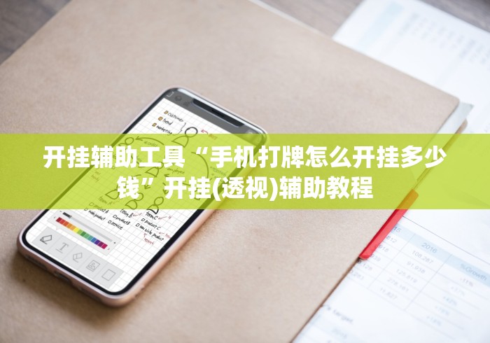 开挂辅助工具“手机打牌怎么开挂多少钱”开挂(透视)辅助教程