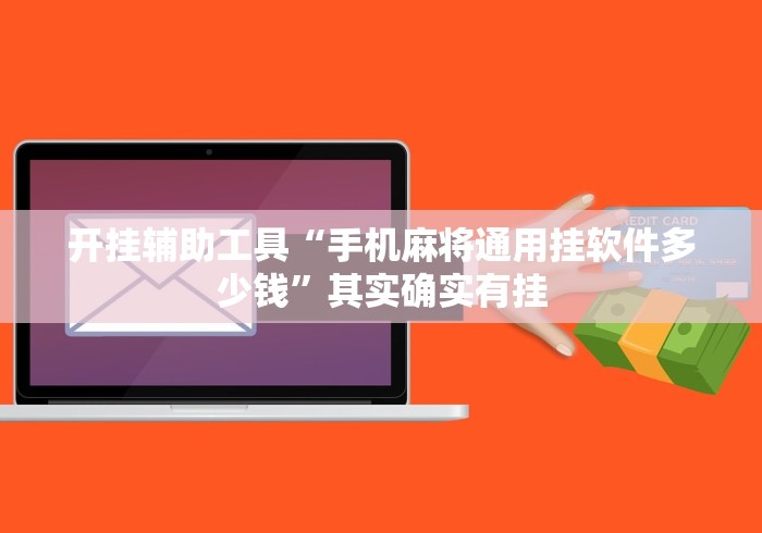 开挂辅助工具“手机麻将通用挂软件多少钱”其实确实有挂