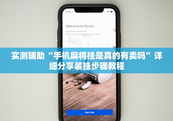 实测辅助“手机麻将挂是真的有卖吗”详细分享装挂步骤教程