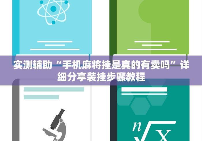 实测辅助“手机麻将挂是真的有卖吗”详细分享装挂步骤教程