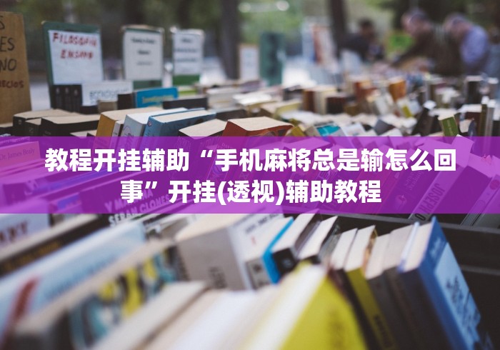 教程开挂辅助“手机麻将总是输怎么回事”开挂(透视)辅助教程